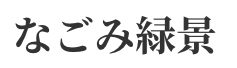 庭木剪定や伐採・伐根・草刈り・雑草対策 なごみ緑景